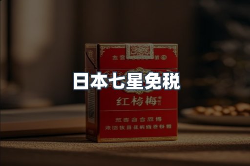 日本七星免税